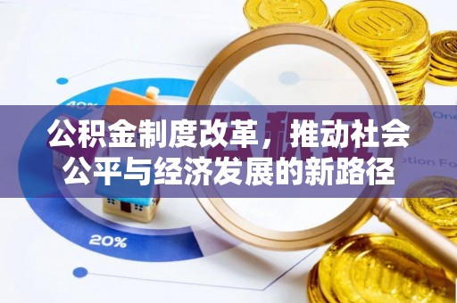 装修公积金制度改革，推动社会公平与经济发展的新路径