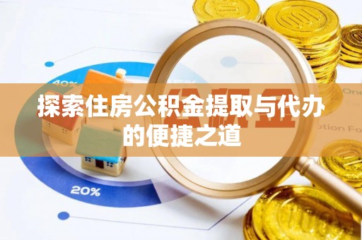 装修探索住房公积金提取与代办的便捷之道