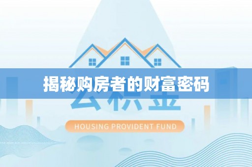 装修揭秘购房者的财富密码