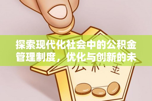 装修探索现代化社会中的公积金管理制度，优化与创新的未来方向