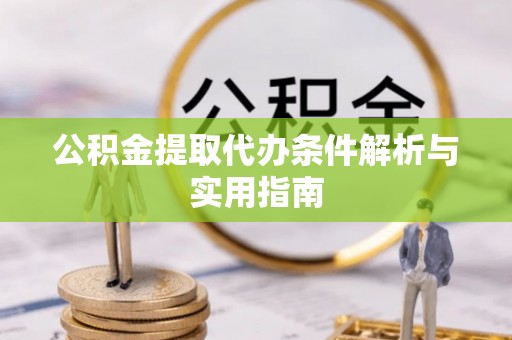 装修公积金提取代办条件解析与实用指南