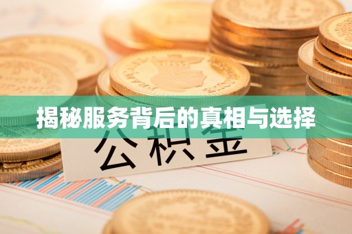 装修揭秘服务背后的真相与选择