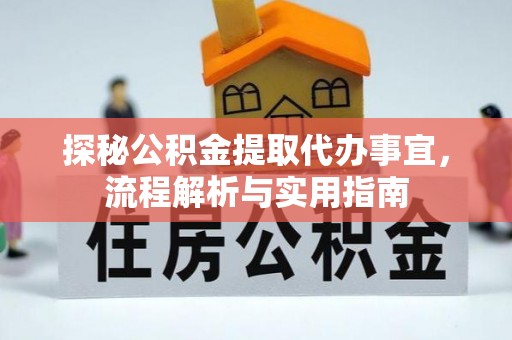 装修探秘公积金提取代办事宜，流程解析与实用指南