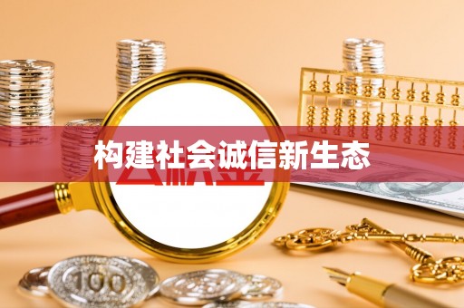 装修构建社会诚信新生态
