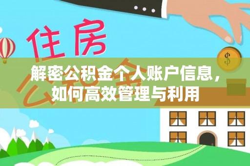 装修解密公积金个人账户信息，如何高效管理与利用