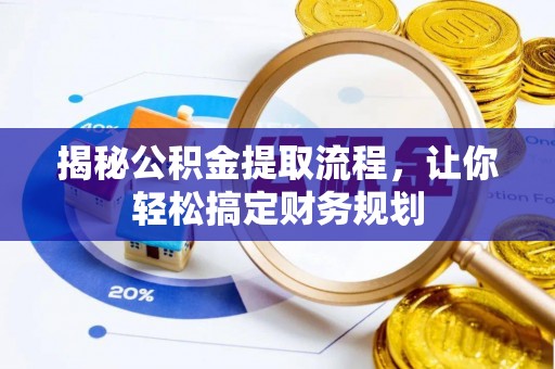 装修揭秘公积金提取流程，让你轻松搞定财务规划