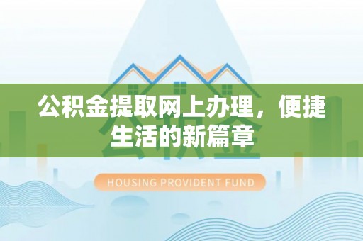 装修公积金提取网上办理，便捷生活的新篇章