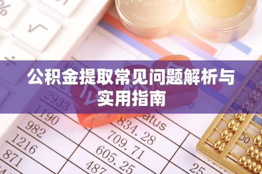 装修公积金提取常见问题解析与实用指南