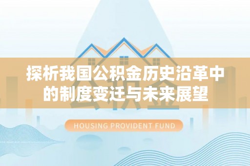 装修探析我国公积金历史沿革中的制度变迁与未来展望