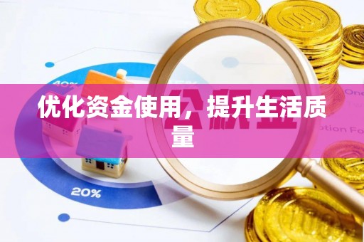 装修优化资金使用，提升生活质量