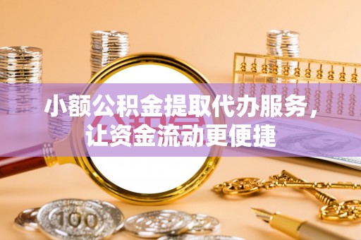 装修小额公积金提取代办服务，让资金流动更便捷