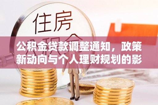 装修公积金贷款调整通知，政策新动向与个人理财规划的影响