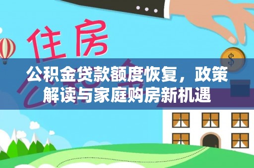 装修公积金贷款额度恢复，政策解读与家庭购房新机遇