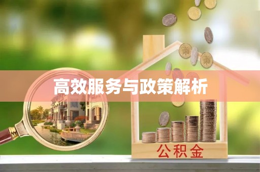 装修高效服务与政策解析