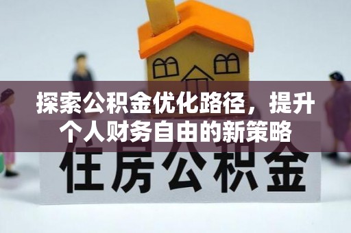 装修探索公积金优化路径，提升个人财务自由的新策略