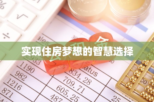 装修实现住房梦想的智慧选择