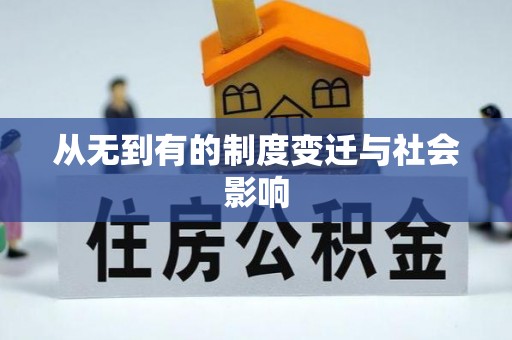装修从无到有的制度变迁与社会影响