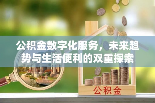 装修公积金数字化服务，未来趋势与生活便利的双重探索