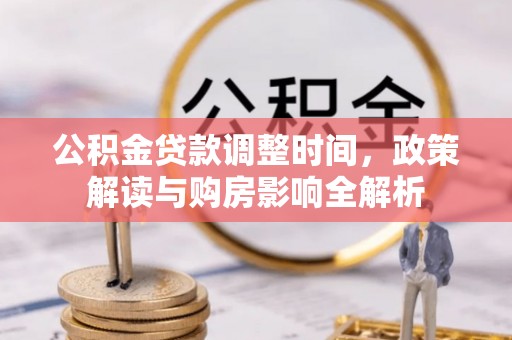 装修公积金贷款调整时间，政策解读与购房影响全解析