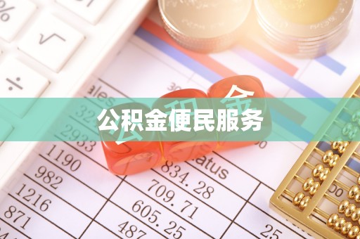 装修公积金便民服务