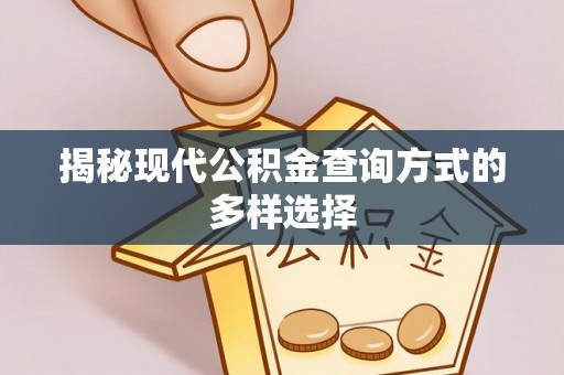装修揭秘现代公积金查询方式的多样选择