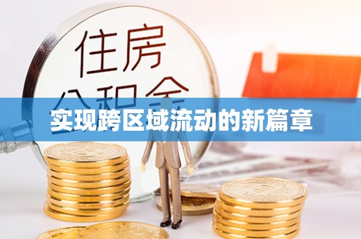 装修实现跨区域流动的新篇章