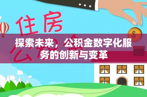装修探索未来，公积金数字化服务的创新与变革