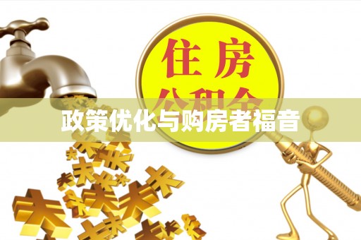 装修政策优化与购房者福音