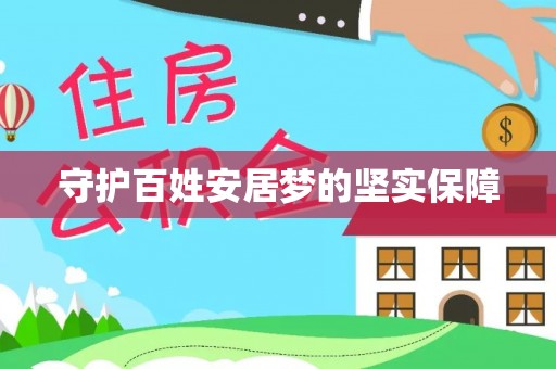 装修守护百姓安居梦的坚实保障