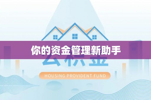 装修你的资金管理新助手