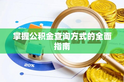 装修掌握公积金查询方式的全面指南