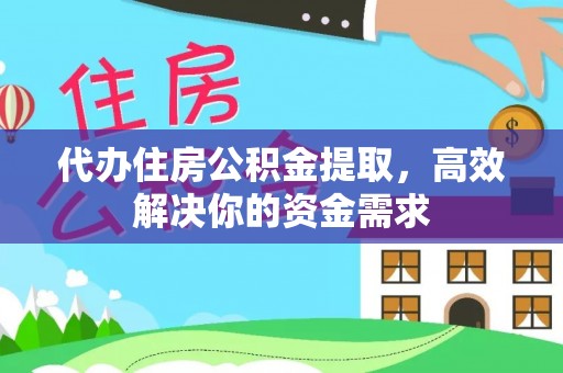 装修代办住房公积金提取，高效解决你的资金需求