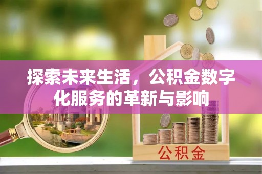 装修探索未来生活，公积金数字化服务的革新与影响