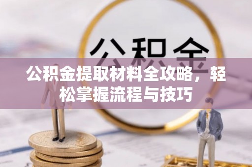 装修公积金提取材料全攻略，轻松掌握流程与技巧