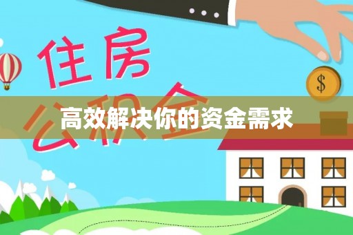 装修高效解决你的资金需求