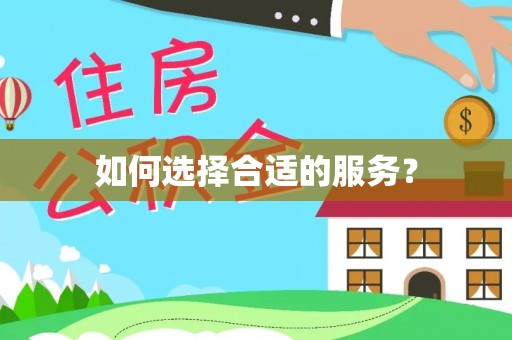 装修如何选择合适的服务？