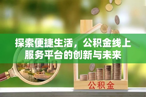 装修探索便捷生活，公积金线上服务平台的创新与未来
