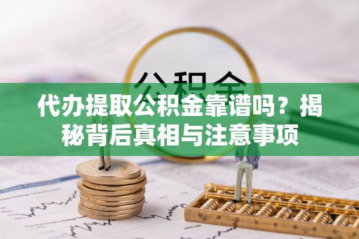 装修代办提取公积金靠谱吗？揭秘背后真相与注意事项