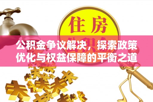 装修公积金争议解决，探索政策优化与权益保障的平衡之道