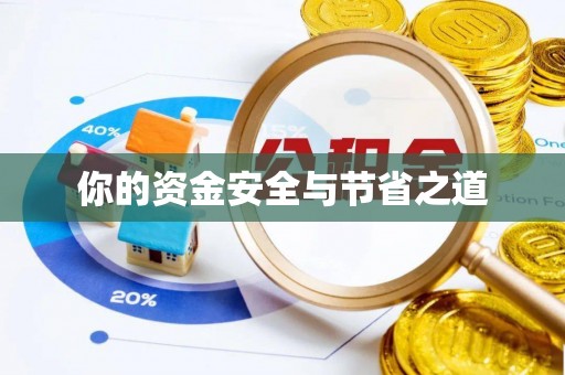 装修你的资金安全与节省之道