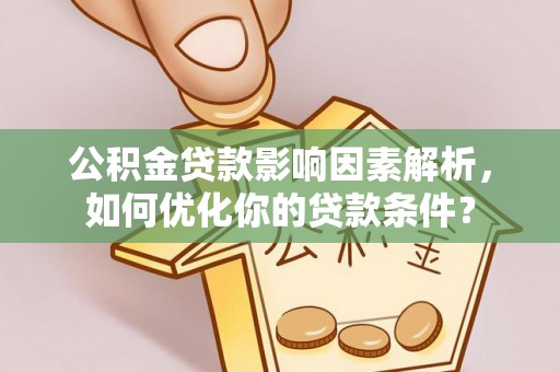 装修公积金贷款影响因素解析，如何优化你的贷款条件？