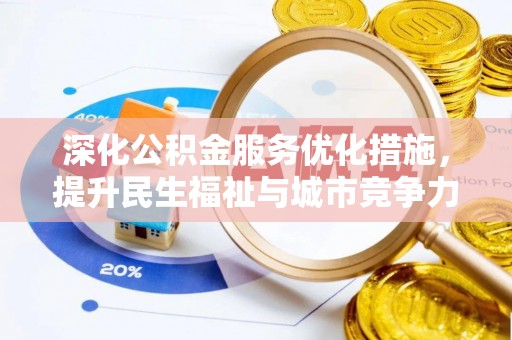装修深化公积金服务优化措施，提升民生福祉与城市竞争力