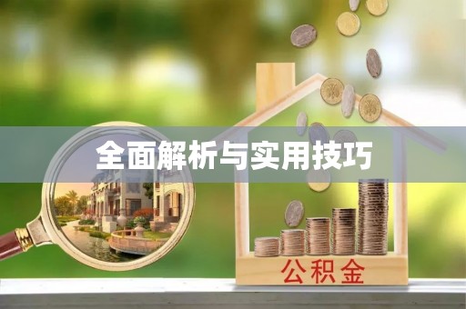 装修全面解析与实用技巧