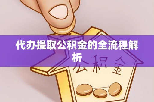 装修代办提取公积金的全流程解析
