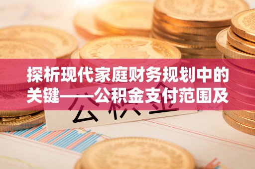 装修探析现代家庭财务规划中的关键——公积金支付范围及其影响