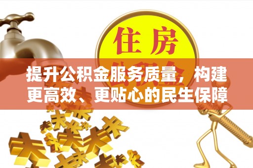 装修提升公积金服务质量，构建更高效、更贴心的民生保障体系