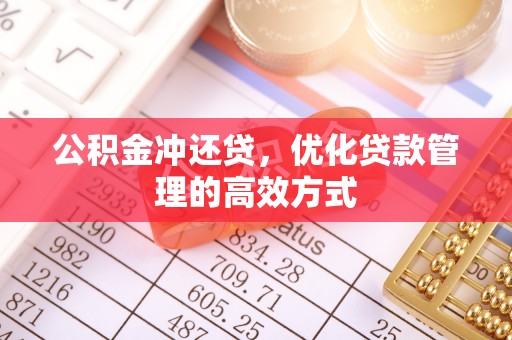 装修公积金冲还贷，优化贷款管理的高效方式