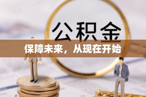 装修保障未来，从现在开始