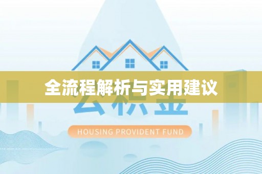 装修全流程解析与实用建议