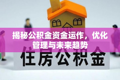 装修揭秘公积金资金运作，优化管理与未来趋势